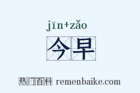 今早是什么意思的图片